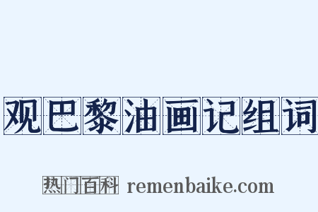 观巴黎油画记组词是什么意思的图片